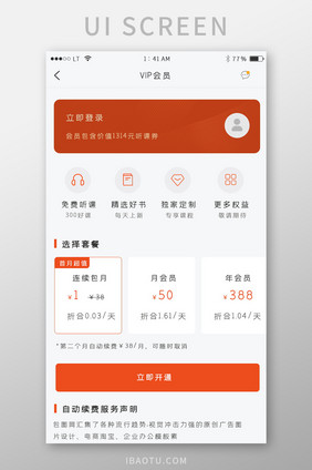 橙色简约风格开通会员享受特权界面