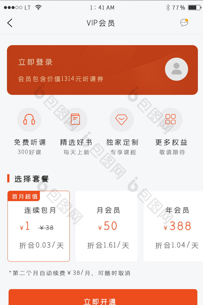 橙色简约风格开通会员享受特权界面