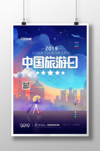 中国旅游日城市飞机旅行插画海报图片