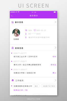 紫色简约风格招聘求职app我的简历界面