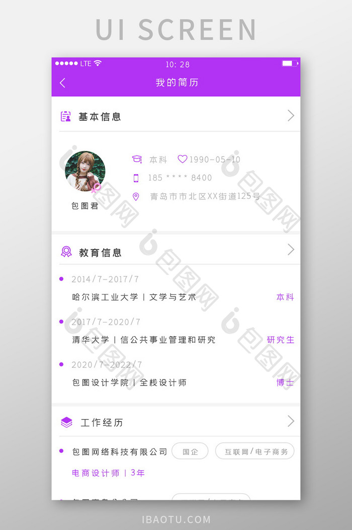 紫色简约风格招聘求职app我的简历界面