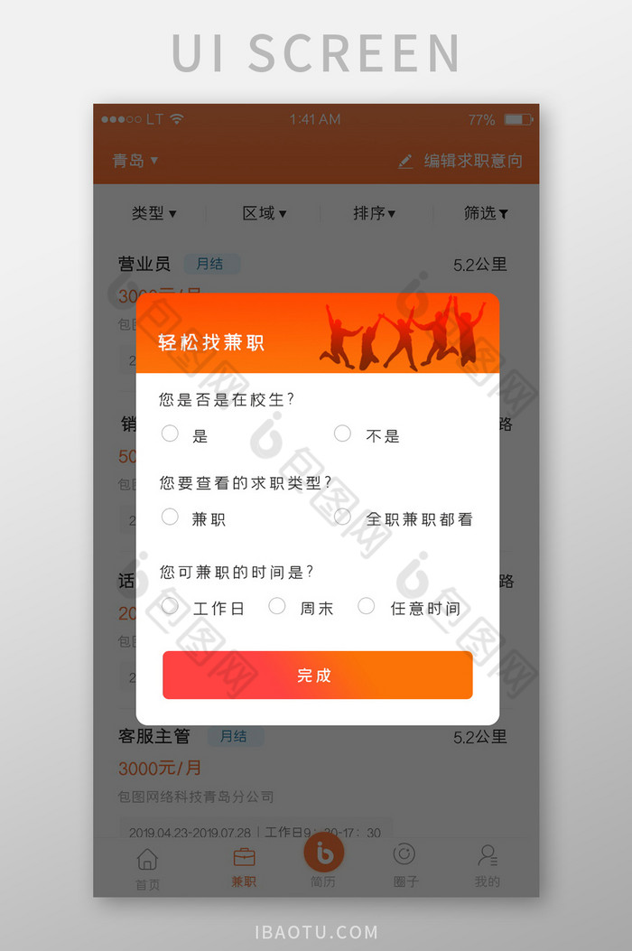 橙色渐变风格招聘求职app问卷调查弹窗界图片图片