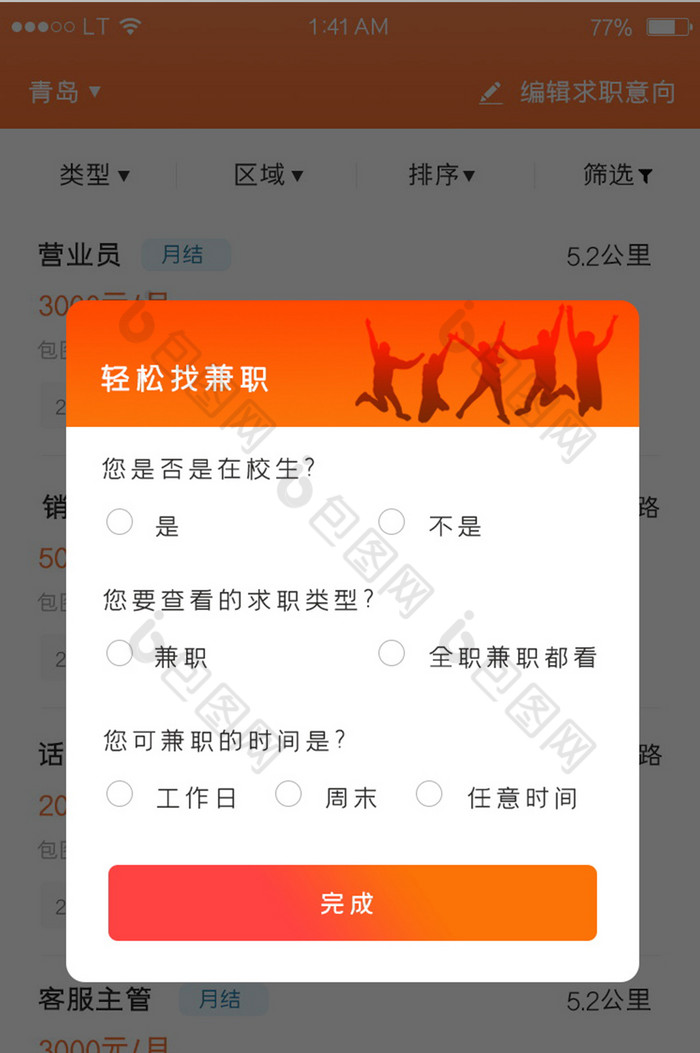 橙色渐变风格招聘求职app问卷调查弹窗界