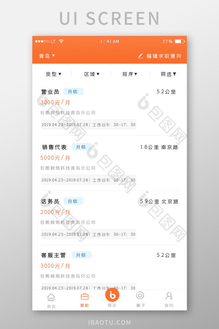 橙色简约风格招聘求职类app职位列表界面