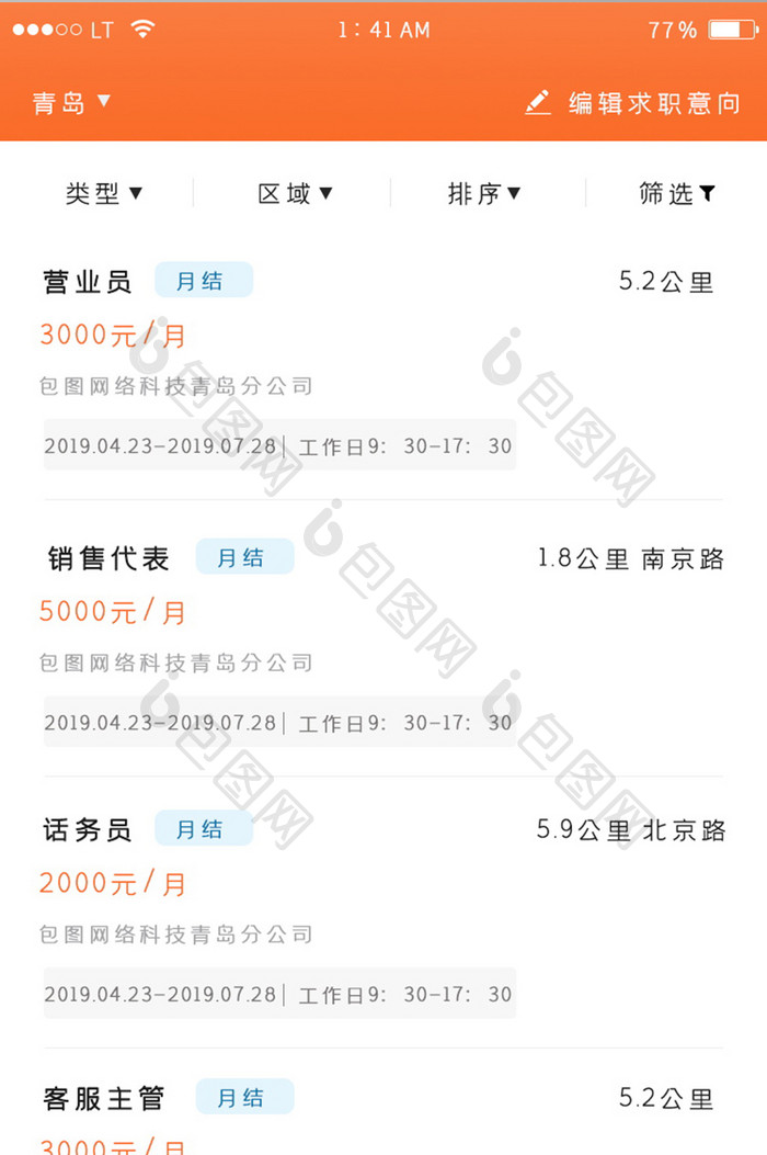 橙色简约风格招聘求职类app职位列表界面