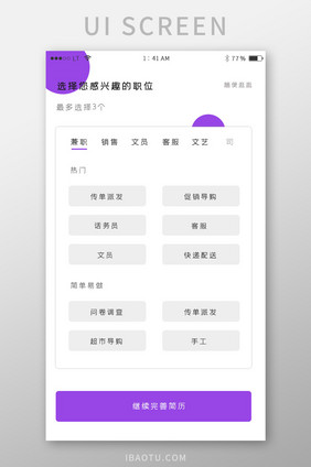 紫色简约风格招聘行业app职位选择界面