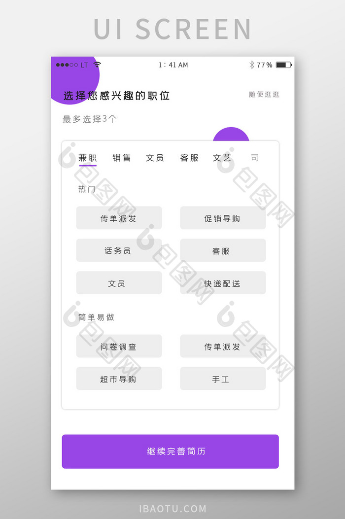 紫色简约风格招聘行业app职位选择界面