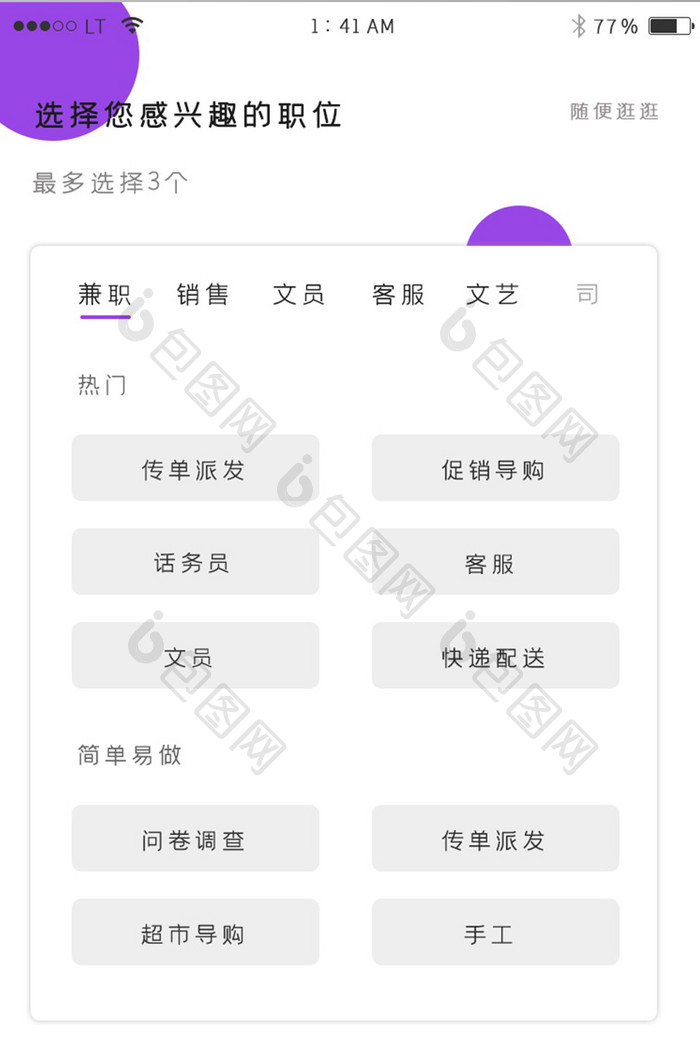 紫色简约风格招聘行业app职位选择界面