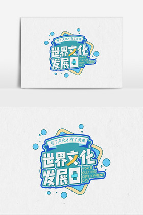 世界文化发展日艺术字