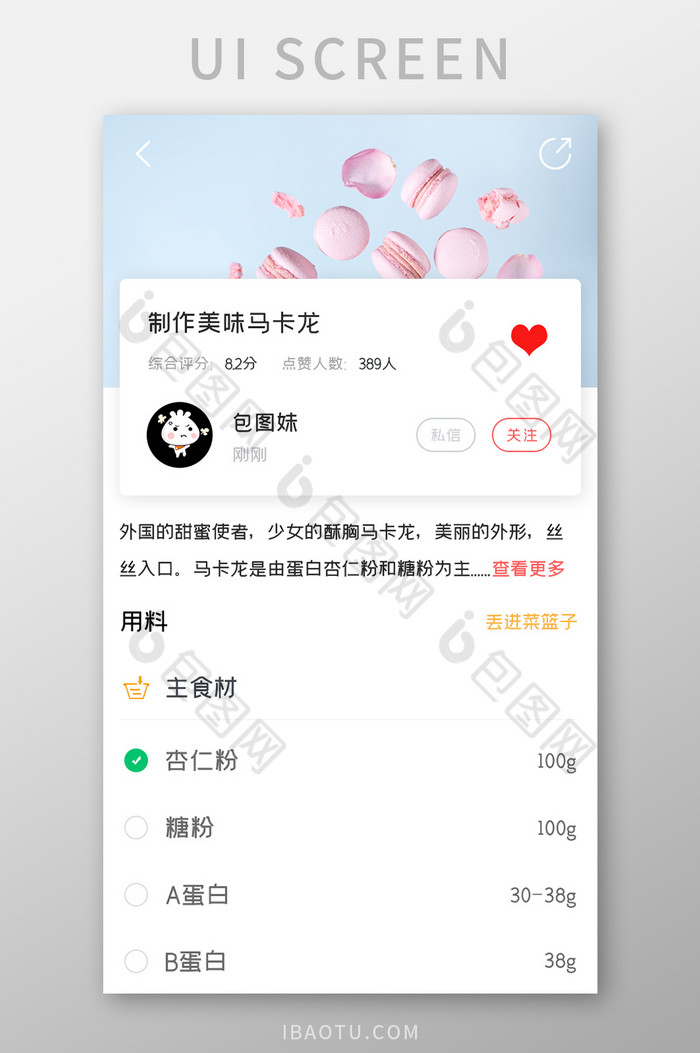 美食菜谱APP用料详情UI移动界面图片图片