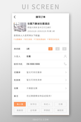 酒店入住APP填写订单UI移动界面