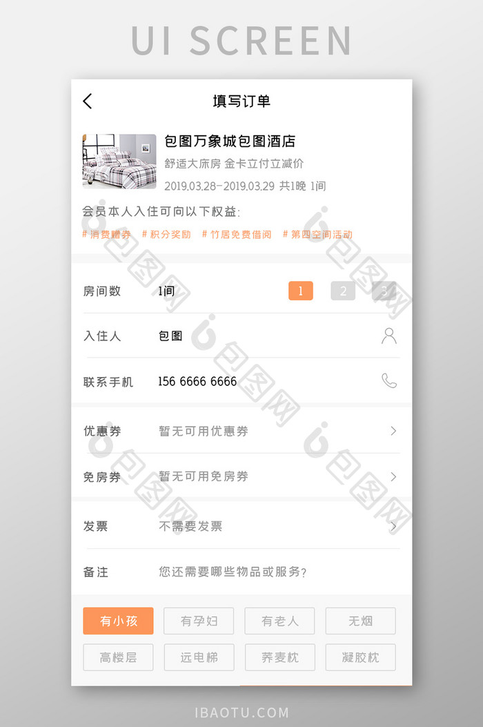 酒店入住APP填写订单UI移动界面