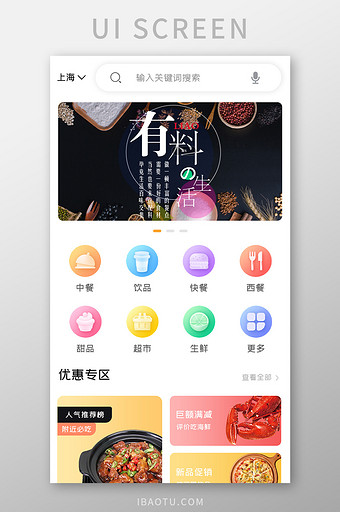 美食餐饮APP优惠专区UI移动界面图片