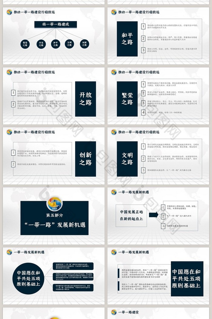 一带一路共建繁荣学习内容PPT模板