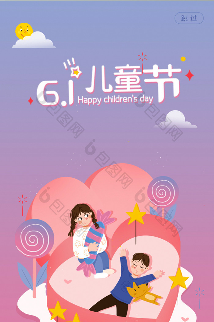卡通清新六一儿童节app启动页