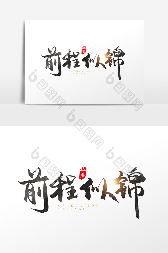 手写中国风前程似锦字体设计元素
