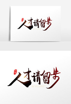 手写中国风人才请留步字体设计元素