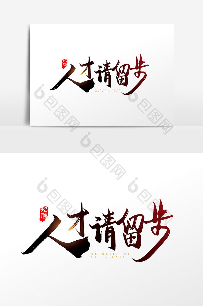 手写中国风人才请留步字体设计元素