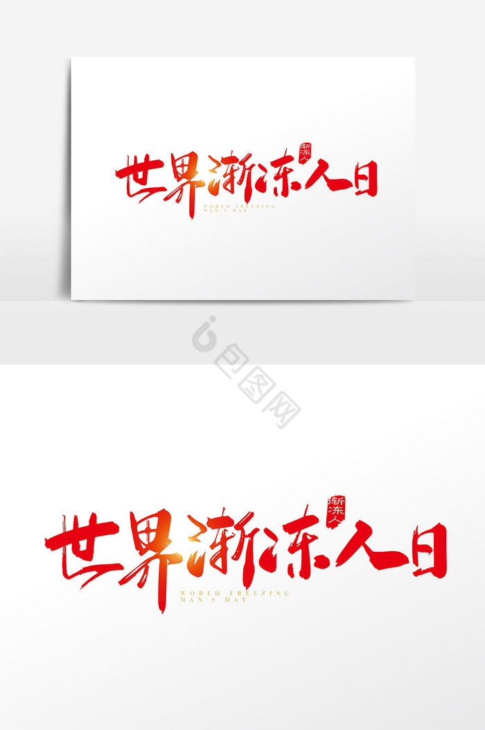 手写世界渐冻人日字体图片