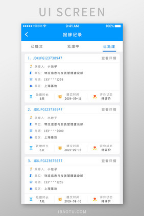 蓝色科技设备安装app报修记录移动界面