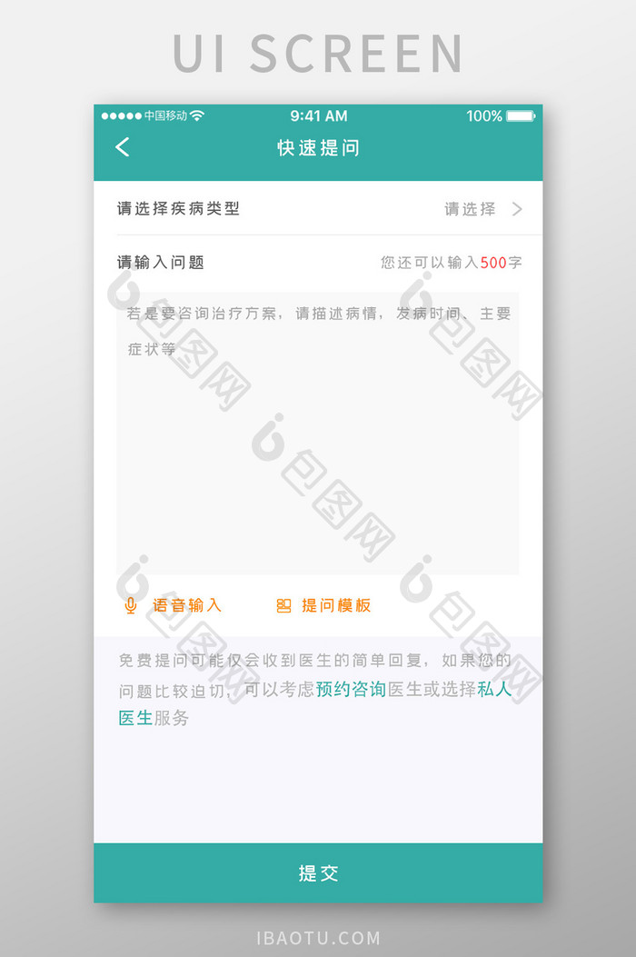 绿色简约医疗服务app快速提问移动界面