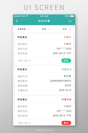 绿色简约医疗服务app我的申请移动界面