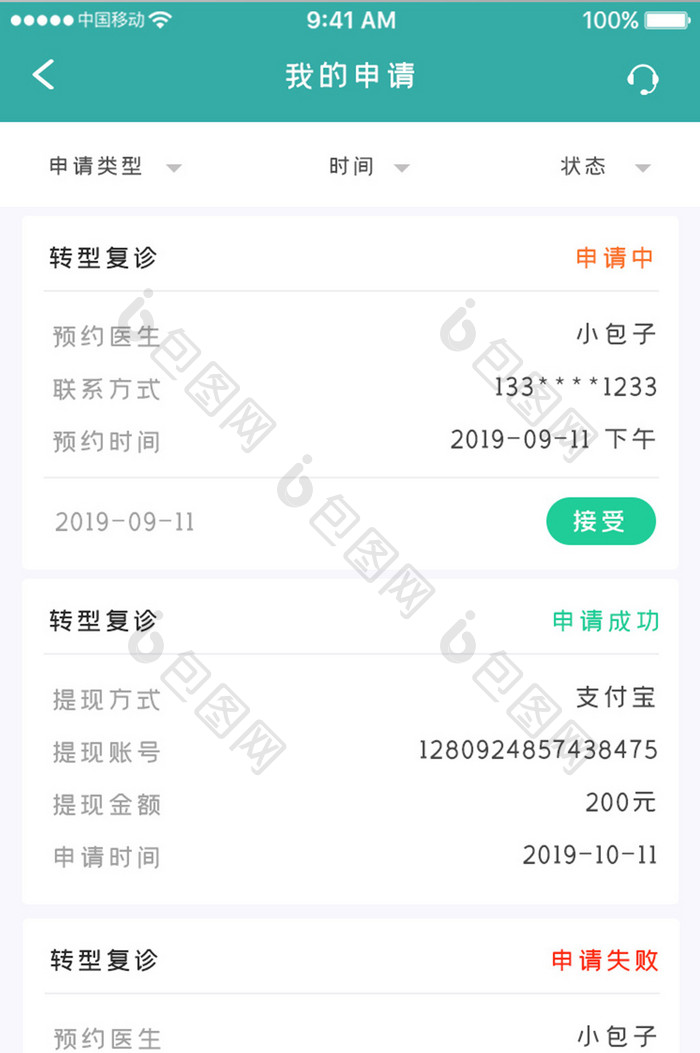 绿色简约医疗服务app我的申请移动界面