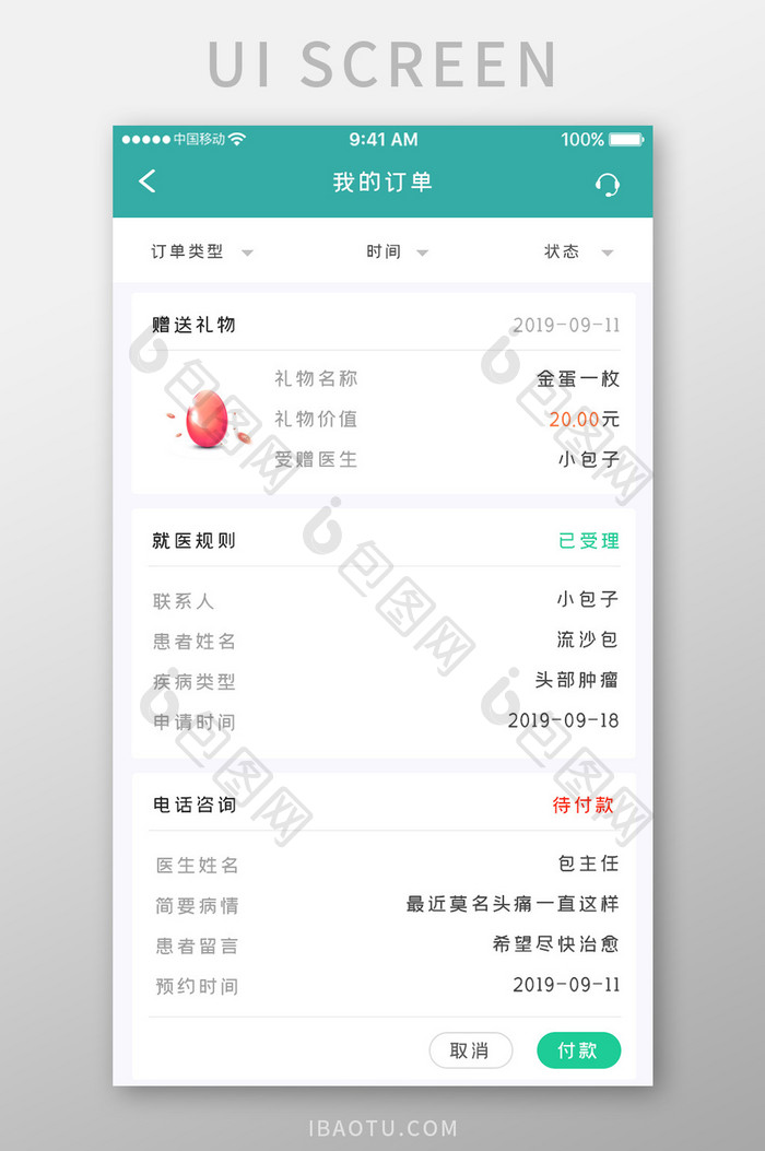 绿色简约医疗服务app我的订单移动界面