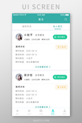 绿色简约医疗服务app私人医生移动界面