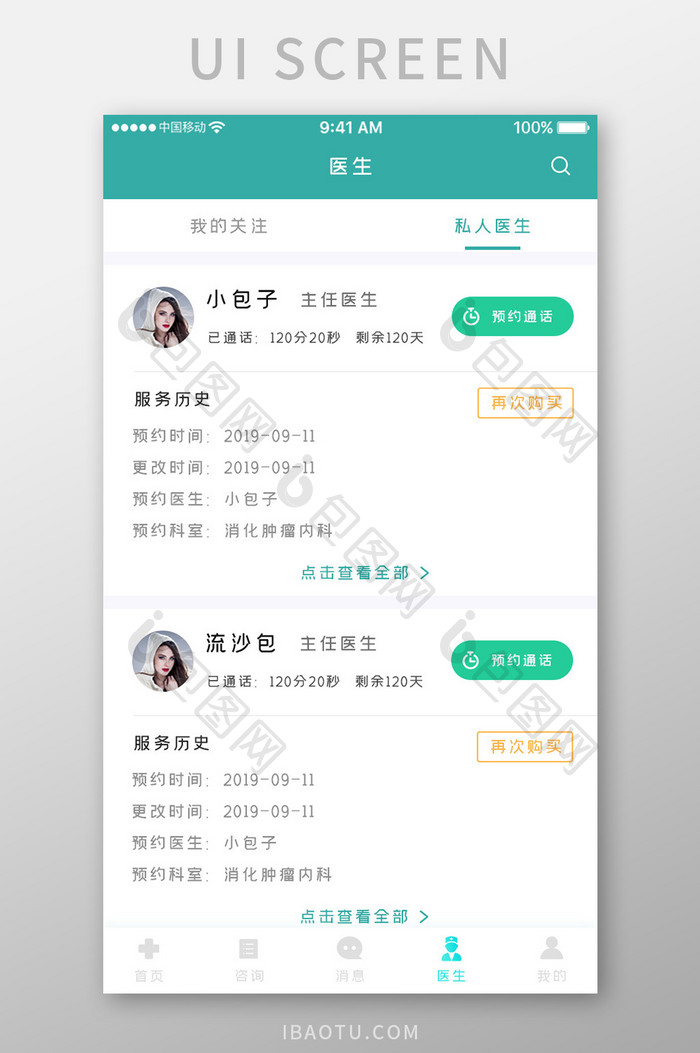 绿色简约医疗服务app私人医生移动界面
