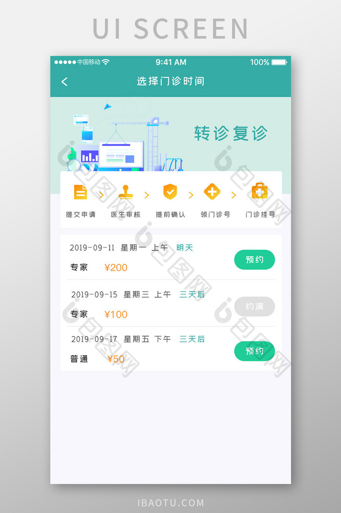 绿色简约医疗服务app门诊时间移动界面