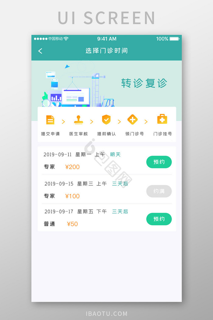 绿色简约医疗服务app门诊时间移动界面图片