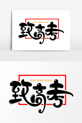 致高考字体元素艺术字