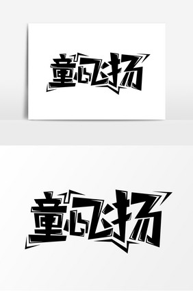 童心飞扬创意字体元素艺术字