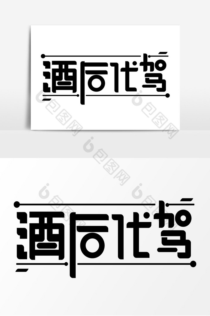 精美好看的酒后代驾艺术字图片素材免费下载,本次作品主题是广告设计