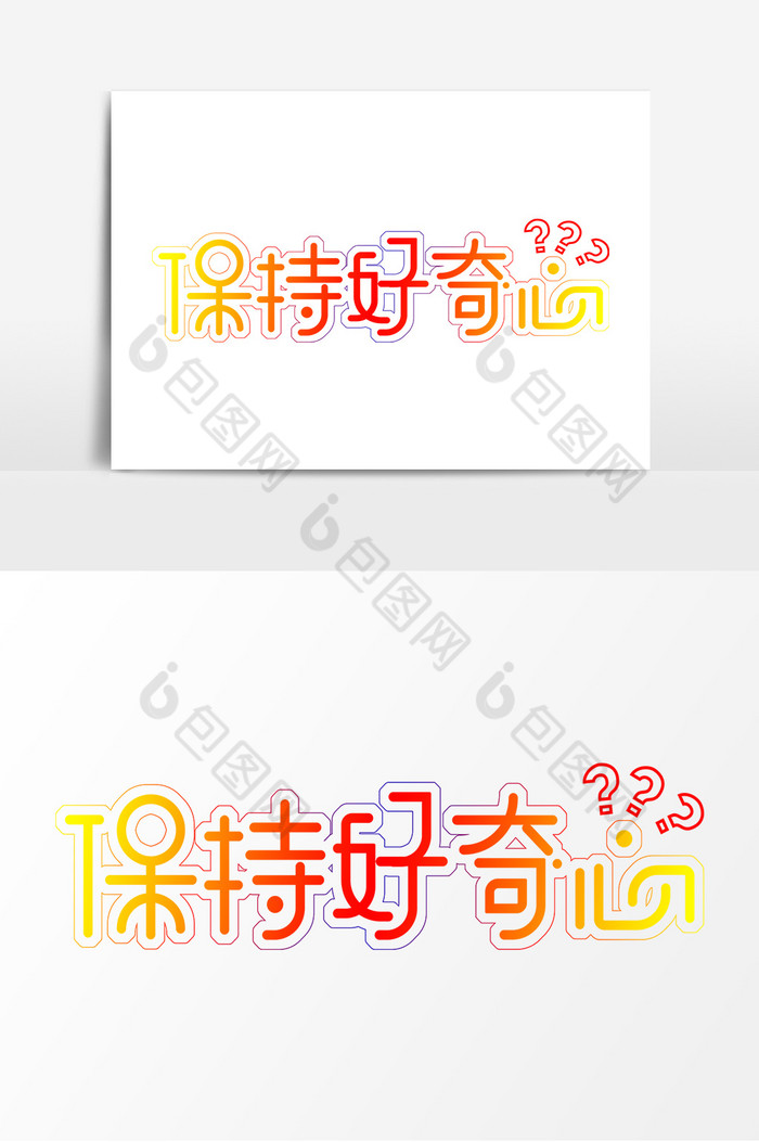 保持好奇心艺术字