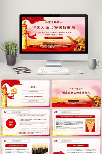 中华人民共和国监察法党建ppt模板图片