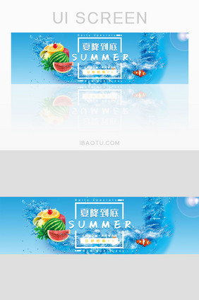 淘宝夏日水果促销banner