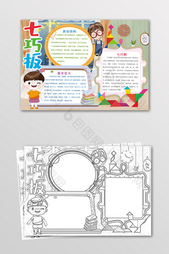 卡通七巧板数学游戏手抄报黑白线描小报图片