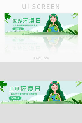 ui设计世界环境日保护地球banner