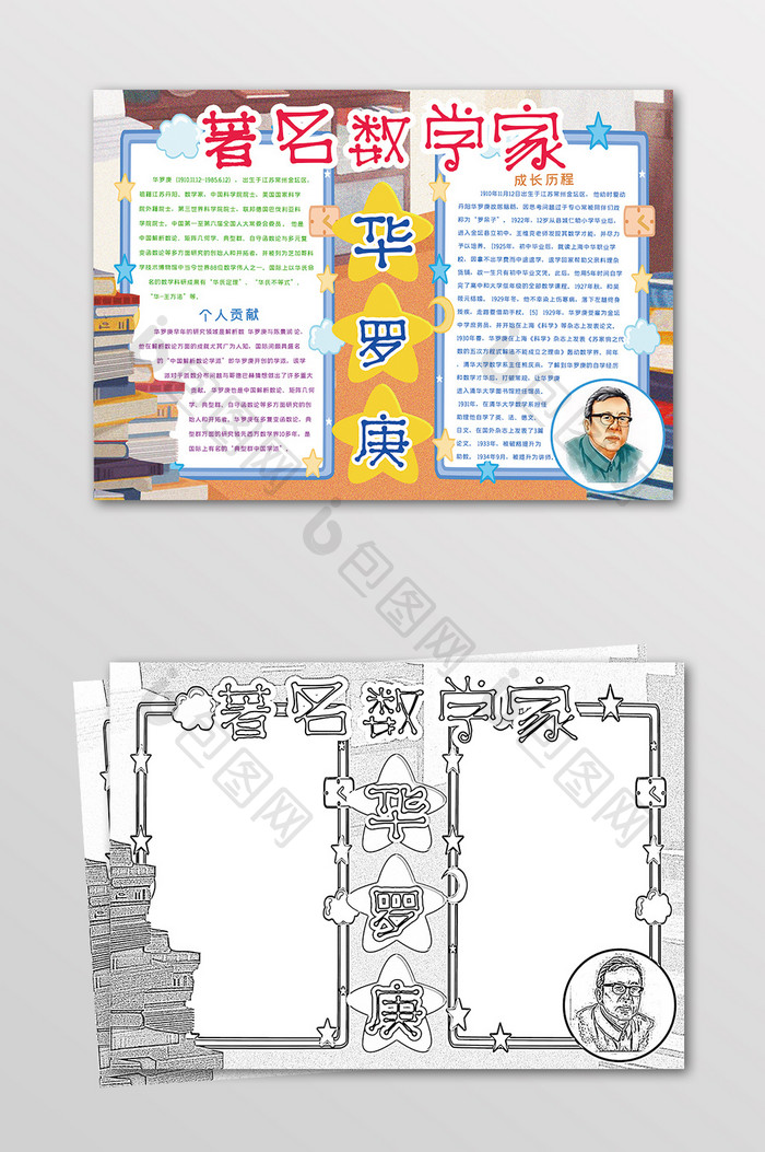 卡通著名数学家华罗庚数学黑白线描小报