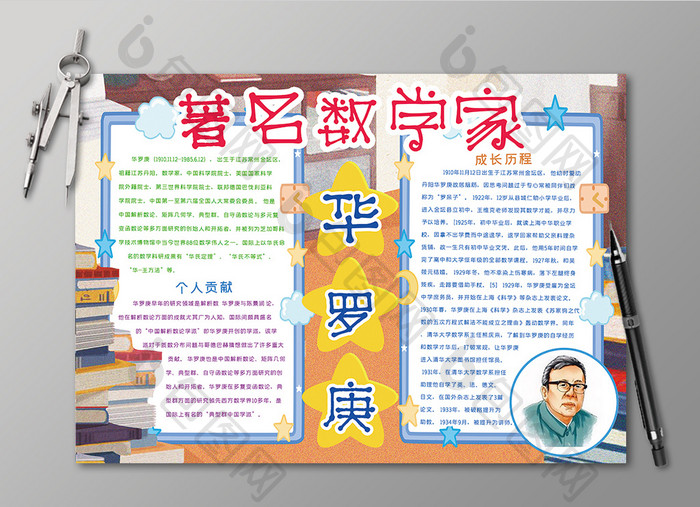 卡通著名数学家华罗庚数学黑白线描小报