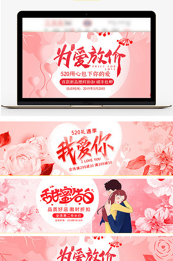 淘宝天猫520礼遇季为爱放价粉色海报模板图片