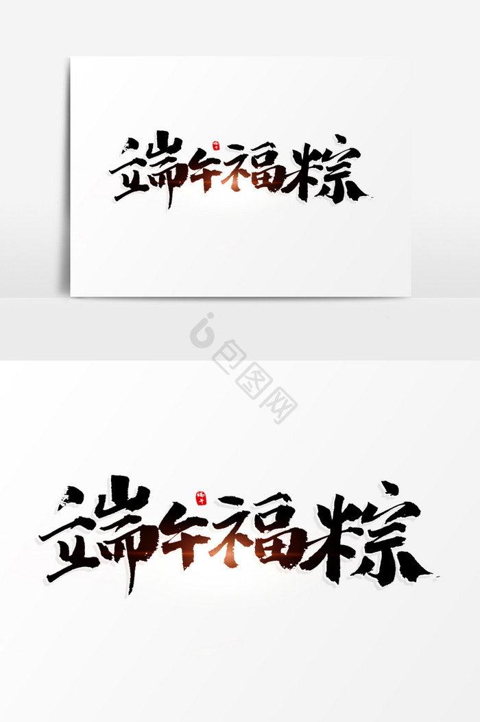 端午福粽艺术字图片