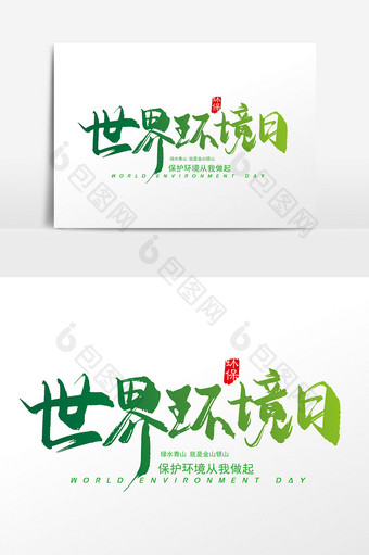 手写中国风世界环境日字体设计元素图片