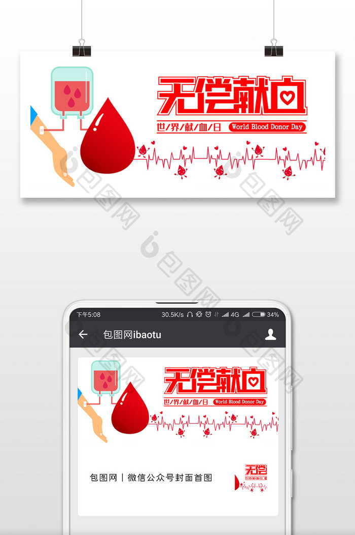 白红色醒目手绘卡通献血公益奉献世界献血日