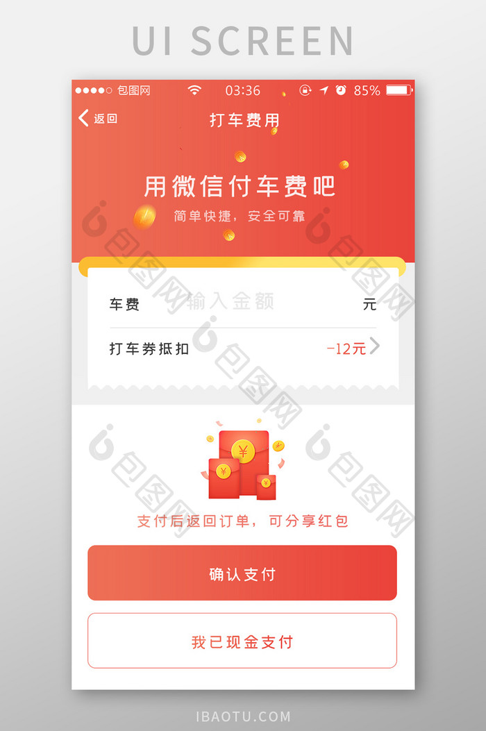 渐变红色简约扁平打车费用支付UI移动界面