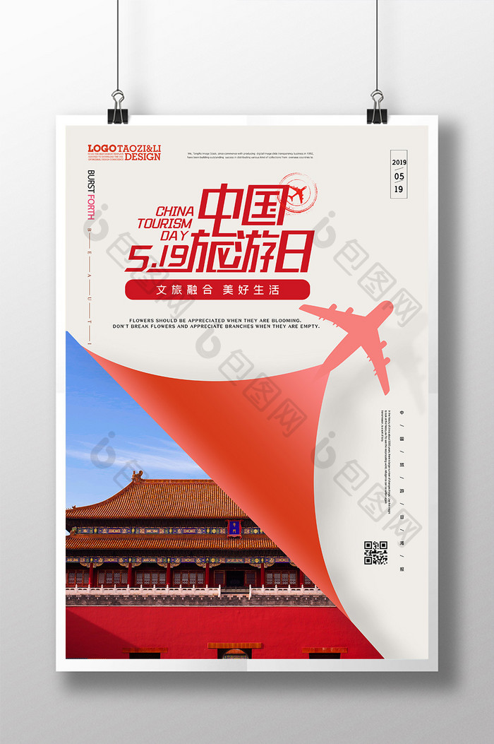 高端大气创意中国旅游日海报