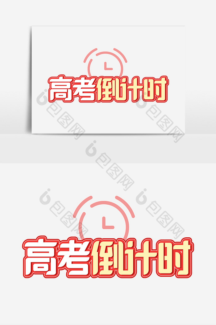 高考倒计时立体创意艺术字体设计