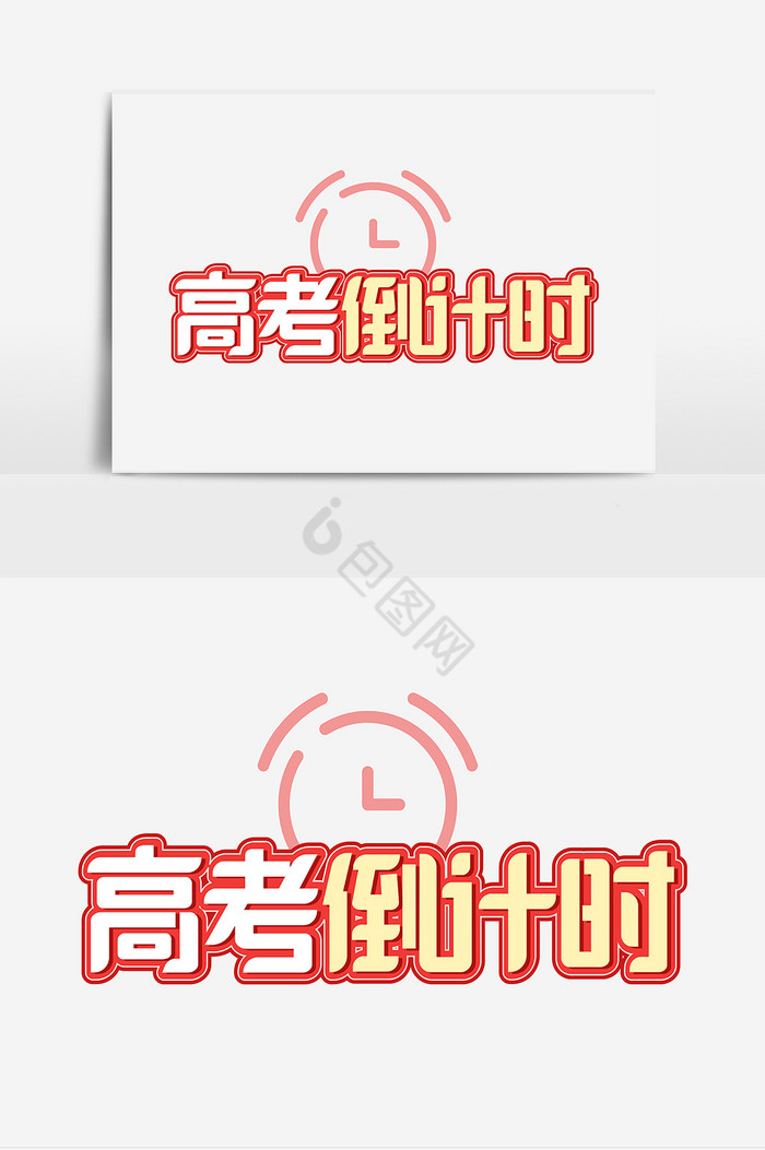 高考倒计时艺术字体图片